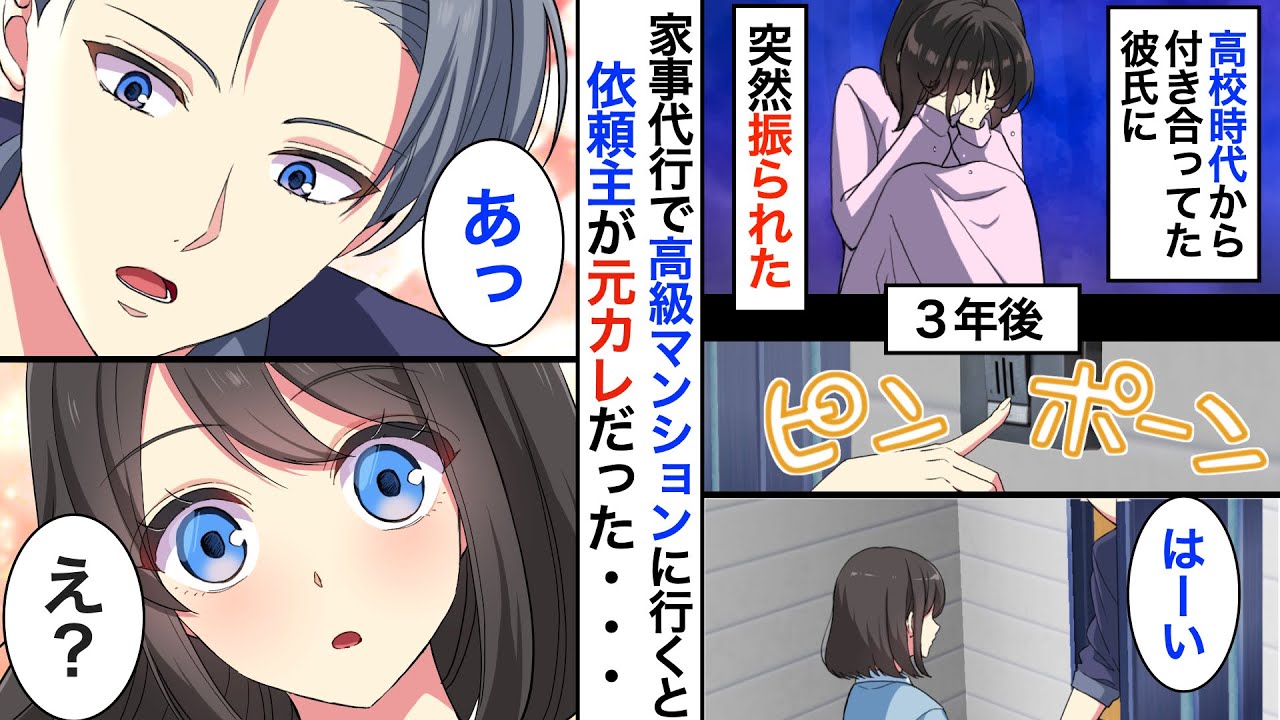 【漫画】結婚前提で付き合っていた彼氏に『突然』振られた私。三年後➡︎家事代行サービスを始め、依頼者の玄関を開けると…元カレの家で！ある日、フラれた秘密を知ってしまい…「嘘…⁈」【恋愛動画】【胸キュン】