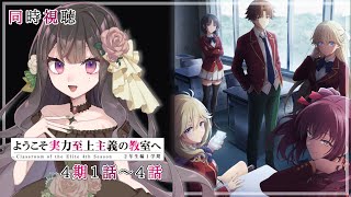 ようこそ実力至上主義の教室へ 同時視聴