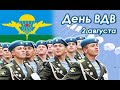 КО ДНЮ ВОЗДУШНО-ДЕСАНТНЫХ ВОЙСК! ВЛАДИМИР КУРСКИЙ - ВДВ.