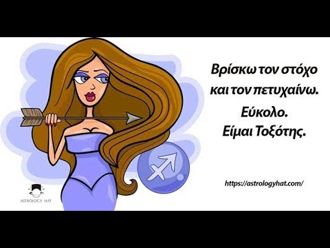 Βίντεο: Ο Τοξότης και οι Δίδυμοι πάνε μαζί;