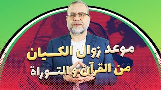 موعد زوال اســ ــرائيـ ـل من القرأن والتـــ ــوراه توقع عجوز يهــ ــوديه