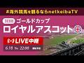 【LIVE】ロイヤルアスコット2026 3日目ゴールドカップ/海外競馬を観るならnetkeibaTV