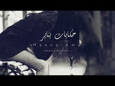 منه أمل حكايات يناير