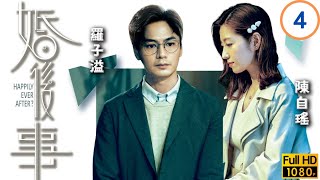 TVB愛情劇線上看 | 潘悅努力維繫父母關係 | 羅子溢 | 陳自瑤 | 黎諾懿 | 賴慰玲 | 婚後事 04/20 | 粵語中字 | 2024