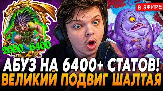 Абуз на 6000+ СТАТОВ! Великий ПОДВИГ ШАЛТАЯ против СВИНА! SilverName Сильвернейм Hearthstone