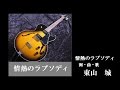 情熱のラプソディ/東山城(歌詞テロップ入りPV)アルバムバージョン