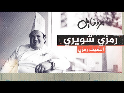 بروفايل| الشيف رمزي.. حياة الطباخ اللبناني الراحل