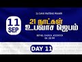 🔴 DAY 11 | 21 DAYS FASTING PRAYER | Bethel Church Kodiyoor | Pr.S GODFREY