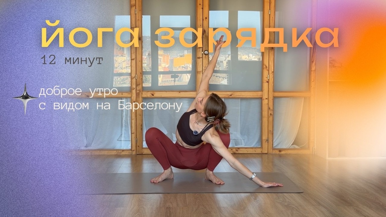 йога зарядка // размяться и приятно подвигаться с видом на университет Барселоны // 12 минут