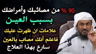 90 %من مصائبك وأمراضك بسبب العين علامات إن ظهرت عليك فاعلم أنك محسود ..الشيخ عبد الرحمن الباهلي