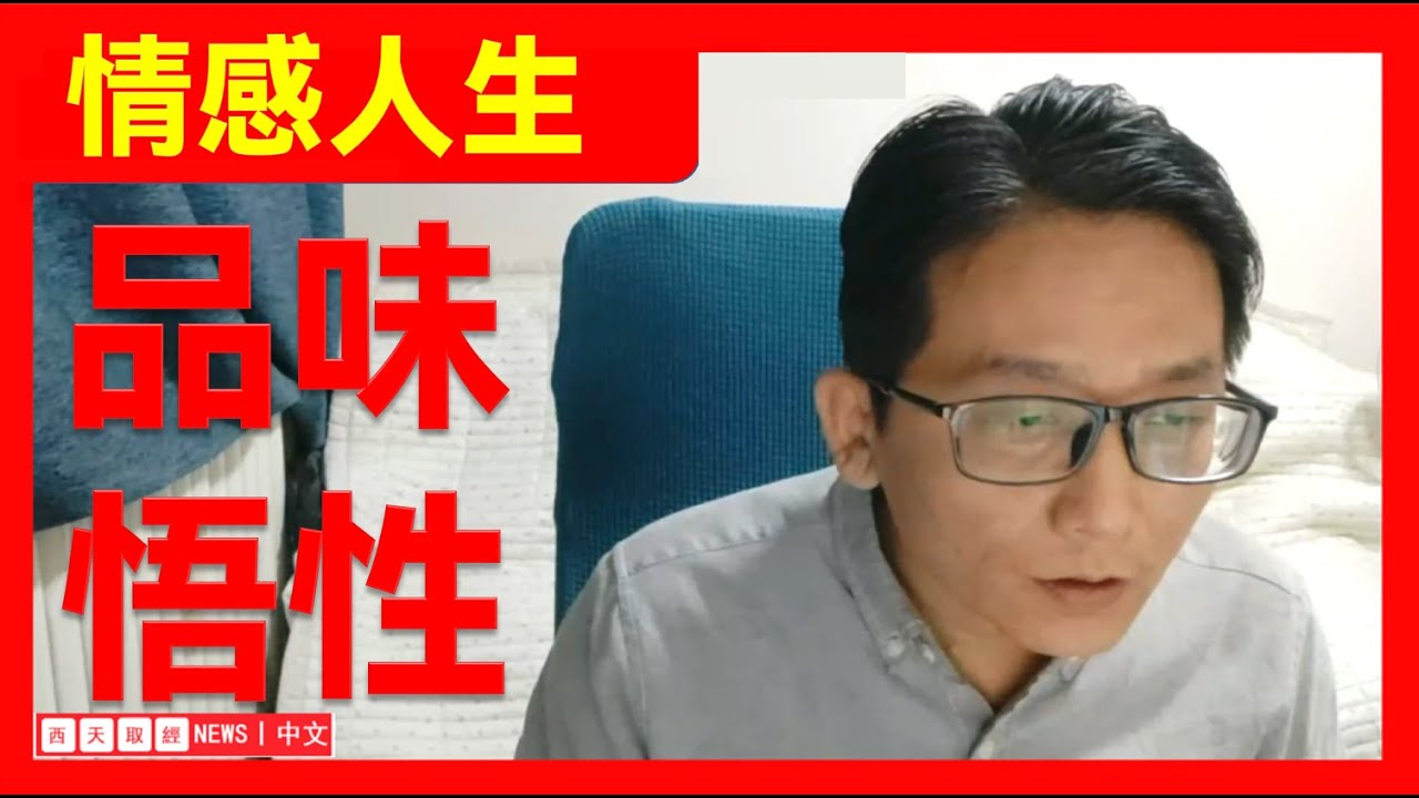 【情感话题】--情感人生，品味悟性。。。