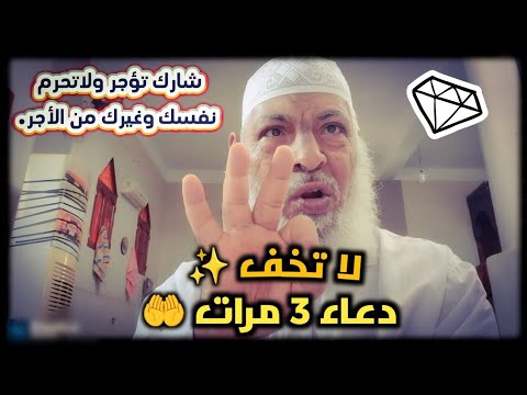 لا تخف من أحد بعد هذا الدعاء 3 مرات في اليوم الشيخ محمد بن عبدالعال عمران