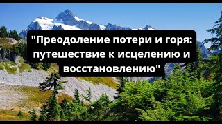 Как преодолеть потери и горе: путешествие к исцелению и восстановлению