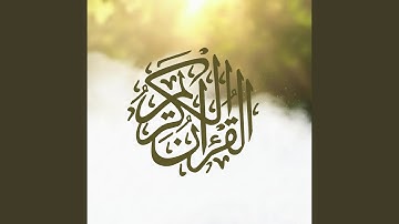 تلاوة تأخذك إلى عالم آخر