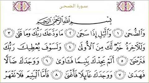 سورة الضحى للقاري الشيخ عبدالرحمن السديس مكتوبه