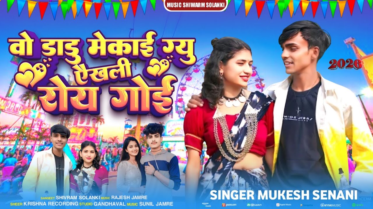 Adiwasi Bhogariya Song🎡वो डाडु मेकाई ग्यु रोय गोई ऐखली🎙Singer Mukesh Senani Music Siwarm Solanki2026