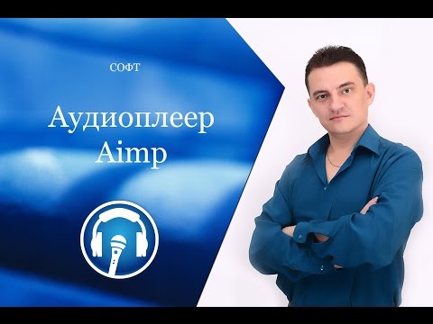 Плеер Aimp