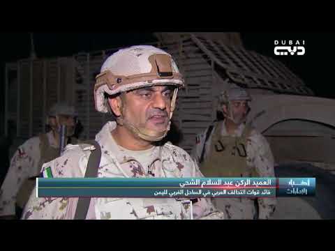 قائد قوات التحالف العربي على الساحل الغربي لليمن انهيار كبير في دفاعات ميليشيات الحوثي الإيرانية