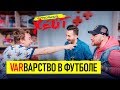 Гвардиола — шарлатан. VAR — лучший. Нечай против футбола