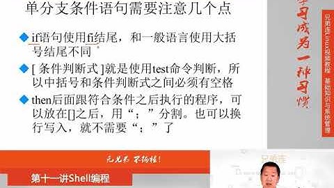 兄弟连新版Linux视频教程 11 5 1 Shell编程 流程控制 if语句