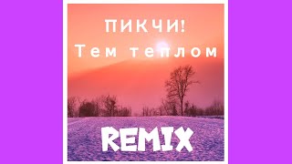 ПИКЧИ! - Тем теплом (remix) Byron Beats