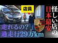 【過走行29万kmポルシェ】走れるの?カーセンサー評価ゼロ、怪しすぎる店の971型パナメーラ試乗したら想定外!ゴミか? お宝か?(最後ハプニング)