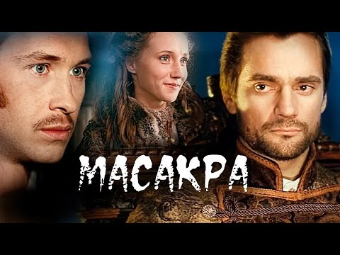 МАСАКРА // Мистика, ужасы, триллер