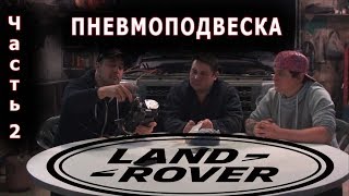 видео: Ремонт пневмоподвески на Land Rover Discovery.Часть вторая - Все о Land Rover - выпуск 6 картинка: Ремонт пневмоподвески на Land Rover Discovery.Часть вторая - Все о Land Rover - выпуск 6