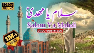 Salam Ya Mahdi | Urdu Subtitles | سلام يا مهدي | سلام یا مہدی اردو ترجمہ