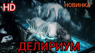 Делириум #ужасы #онлайн ДЕЛИРИУМ смотреть в хорошем качестве #триллеры