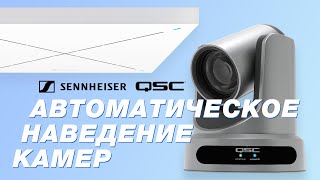 Автонаведение камер с помощью QSC Q-SYS и Sennheiser
