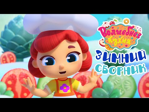 Волшебная кухня - 🤩 Зимний сборник ❄️⛄ Лучшее! ☕️🥪 Мультики для детей