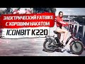 Обзор Iconbit K220 | Электровеслосипед? Фэтбайк!