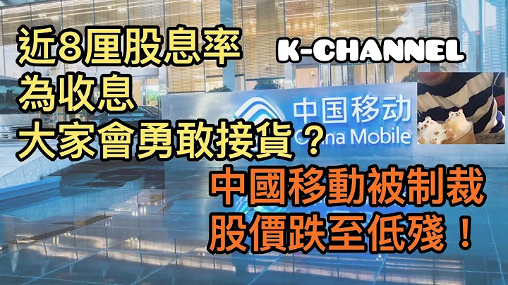 【投资赚钱2021】中移动年收近8厘股息！｜高股息一族｜中移动跌至低残股价｜别人恐惧又出手？｜中移动、中国电信、联通 ADR终被踢出纽约交易所｜中文字幕 - 天天要闻