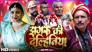 झगर क दलहनय Jhagru Mahto New Comedy The Pps Mani Meraj Vines 