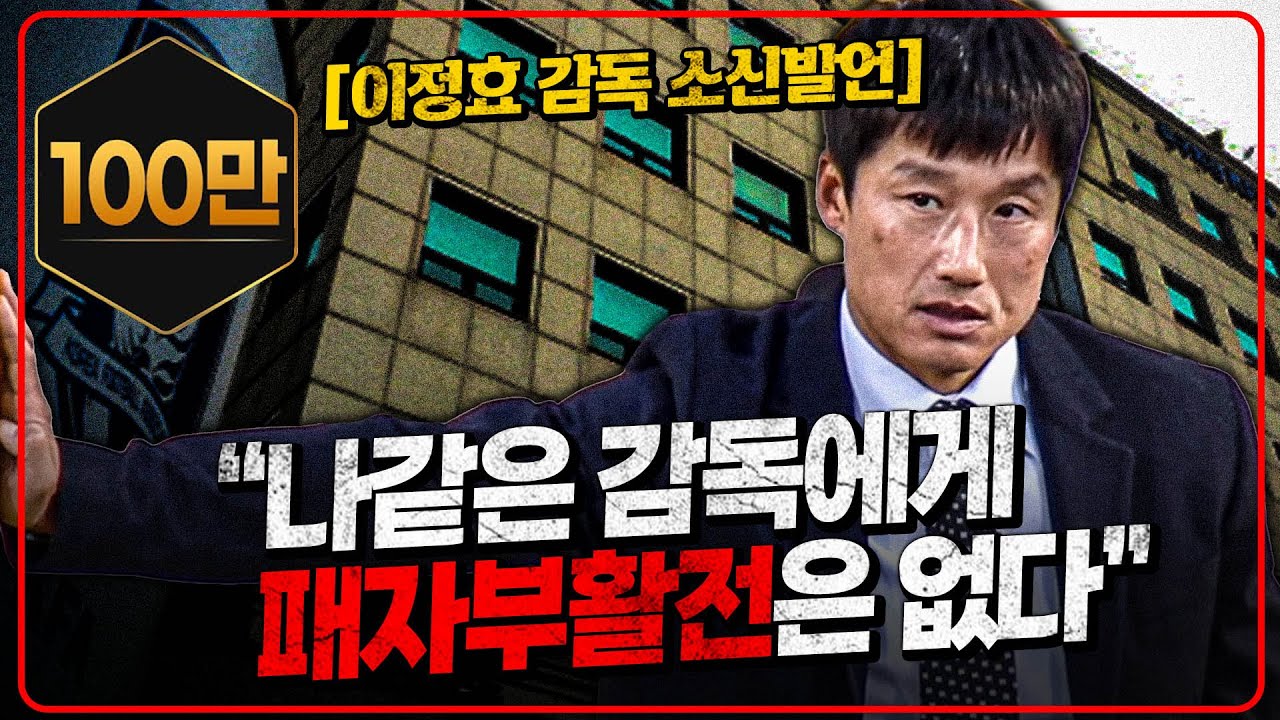 (갓정효 소신발언) “나 같은 감독에겐 패자부활전 없다” “손흥민 직관하고 솔직히 소름돋았다” [달수바 이정효 감독편]