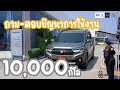 ถาม-ตอบปัญหาการใช้งาน 10,000 โลกับ Suzuki XL-7