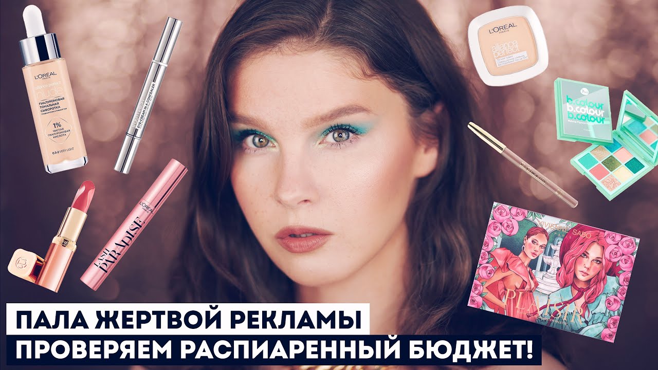 Бюджетная косметика: самые нашумевшие новинки! Стоят ли они того? - YouTube