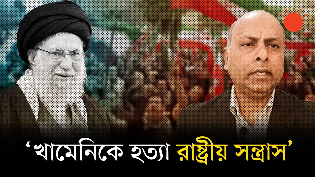ইরানের ইসলামি সরকারকে সহজে উৎখাত করা যাবে না: রেডিও তেহরানের সাবেক সম্পাদক | Khamenei Killed | Iran