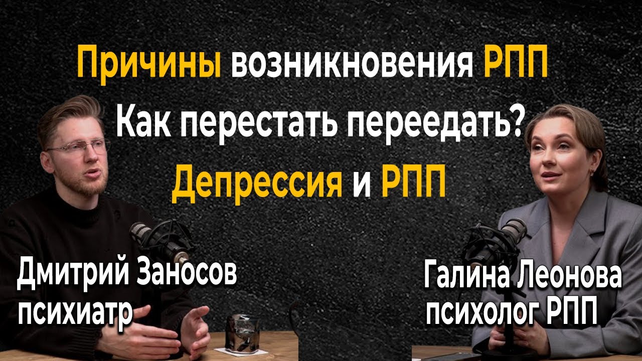 Причины возникновения РПП. Как перестать переедать. Депрессия и РПП. Дмитрий Заносов/ Галина Леонова