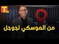 من سوق الموسكي لشركة جوجل العالمية وائل الفخراني 