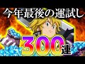 【グラクロ】新メリオダス300連ガチャ!!今年最後の運試ししたらとんでもないことになった…【七つの大罪】