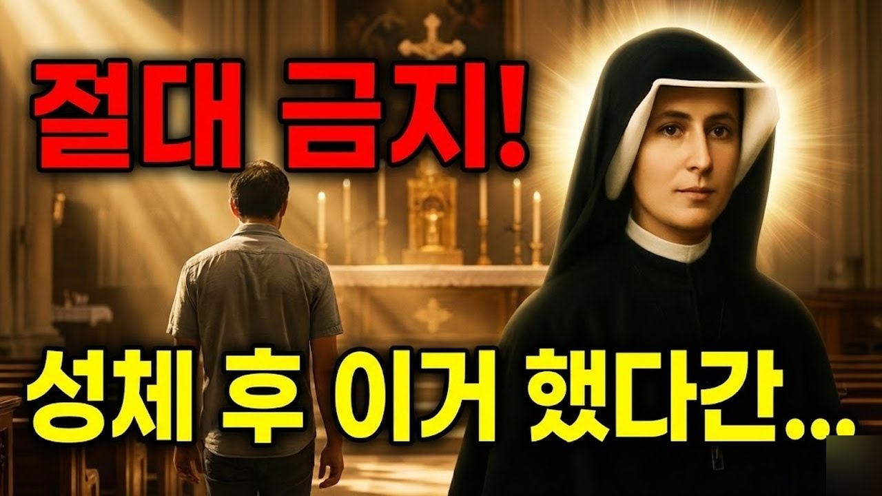 45. 영성체 후 절대 이렇게 하지 마세요 – 성녀 파우스티나의 끔찍한 환시