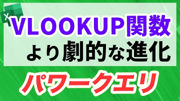 Excel PowerQuery（パワークエリでクエリ連結でVLOOKUP関数よりも素早くデータ抽出）