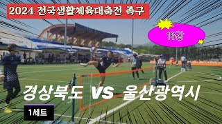 족구 2024 전국생활체육대축전 40대부 16강 1세트 경상북도(김동선) VS 울산광역시(박경태)