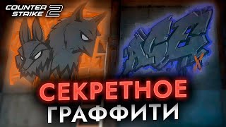 Секретное граффити в честь неизвестного момента в CS2 // Как ESL борется с багами в CS2?