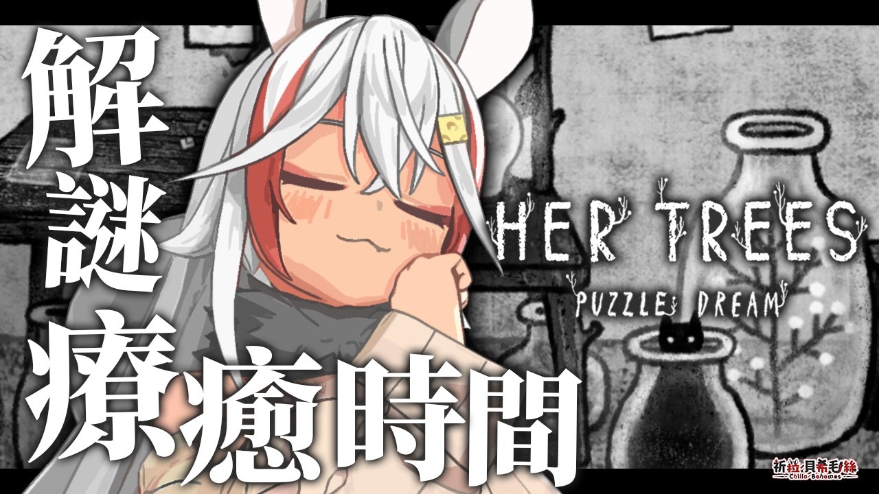 【HER TREES : PUZZLE DREAM】直覺、觀察來完成關卡！這不是最適合我嗎😆【祈菈．貝希毛絲】
