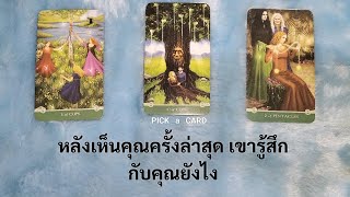 🦉PICK A CARD🔮: หลังเห็นคุณครั้งล่าสุด เขารู้สึกยังไงกับคุณ🙈❣️🌹 ดวงความรัก | Timeless