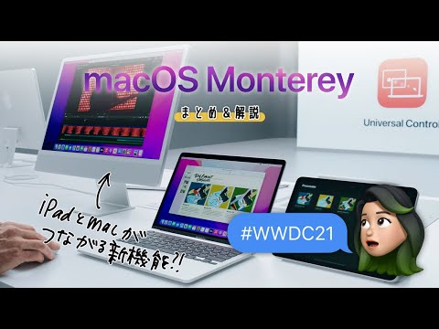 macOS Monterey アップデートまとめ！iPadとMacをつなげる新機能とは？！👀 #WWDC21