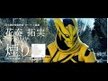 花奏拓実「煙り」15秒CM